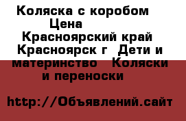 Коляска с коробом  › Цена ­ 6 500 - Красноярский край, Красноярск г. Дети и материнство » Коляски и переноски   